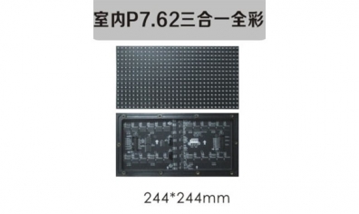 室內P7.62三合一全彩