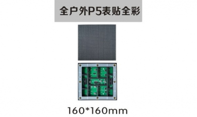 全戶外P5表貼全彩