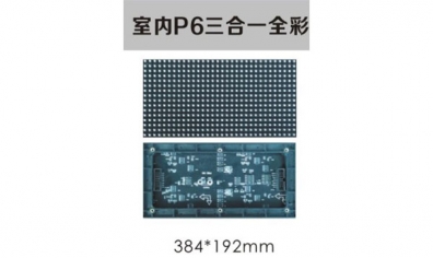室內P6三合一全彩