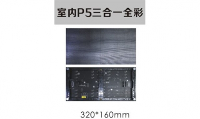 室內P5三合一全彩