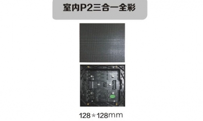 室內(nèi)P2三合一全彩
