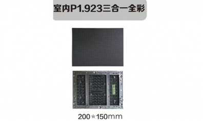室內(nèi)P1.923三合一全彩