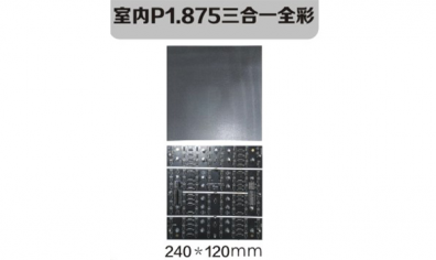 室內(nèi)P1.875三合一全彩
