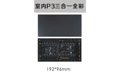 室內(nèi)P3三合一全彩